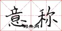 侯登峰意稱楷書怎么寫