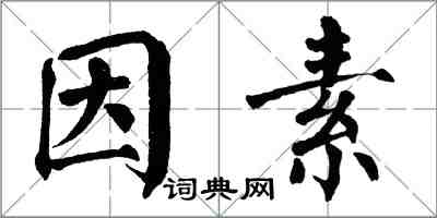 翁闓運因素楷書怎么寫