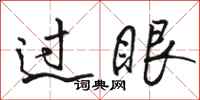 駱恆光過眼行書怎么寫