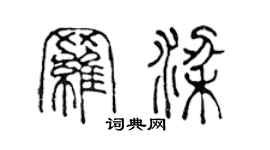 陳聲遠羅梁篆書個性簽名怎么寫