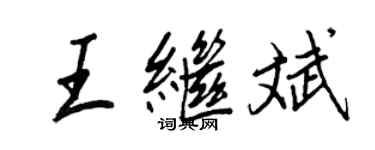 王正良王繼斌行書個性簽名怎么寫
