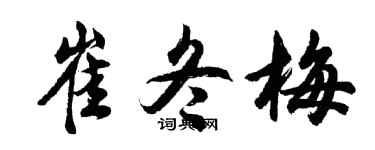 胡問遂崔冬梅行書個性簽名怎么寫