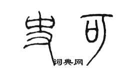 陳墨史可篆書個性簽名怎么寫