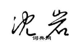 梁錦英沈岩草書個性簽名怎么寫