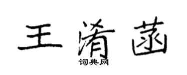 袁強王淆菡楷書個性簽名怎么寫