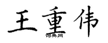 丁謙王重偉楷書個性簽名怎么寫