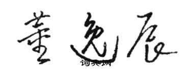 駱恆光董逸辰草書個性簽名怎么寫