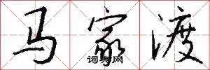 馬家渡怎么寫好看