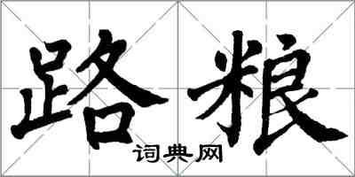 翁闓運路糧楷書怎么寫