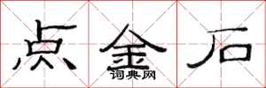 范連陞點金石隸書怎么寫