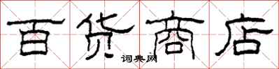 柯春海百貨商店隸書怎么寫