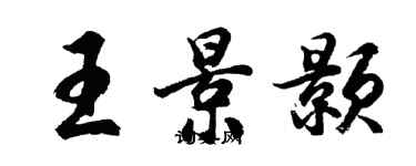 胡問遂王景顥行書個性簽名怎么寫