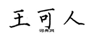 何伯昌王可人楷書個性簽名怎么寫