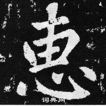 趙孟頫張留孫碑中惠的寫法