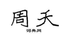 袁強周夭楷書個性簽名怎么寫