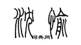 陳墨瀋愉篆書個性簽名怎么寫