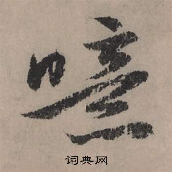 鋥草書書法_鋥字書法_草書字典