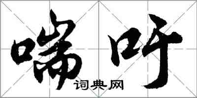 胡問遂喘吁行書怎么寫