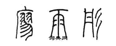 陳墨廖雨彤篆書個性簽名怎么寫