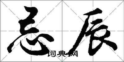 胡問遂忌辰行書怎么寫