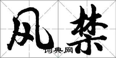 胡問遂風禁行書怎么寫