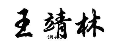 胡問遂王靖林行書個性簽名怎么寫