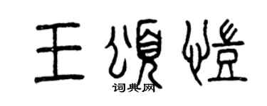 曾慶福王頌凱篆書個性簽名怎么寫