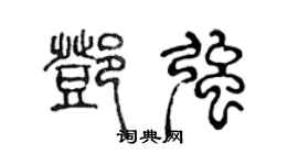 陳聲遠鄧強篆書個性簽名怎么寫