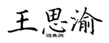 丁謙王思渝楷書個性簽名怎么寫