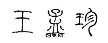 陳聲遠王孟珍篆書個性簽名怎么寫