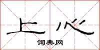 范連陞上心隸書怎么寫