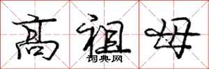 龐中華高祖母行書怎么寫