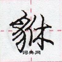 龐中華寫的硬筆行書貅