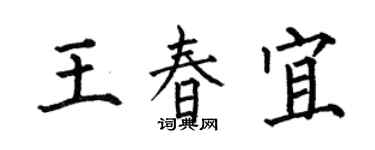 何伯昌王春宜楷書個性簽名怎么寫