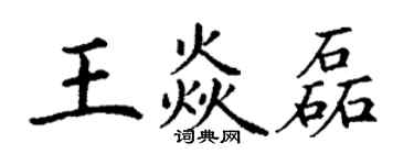 丁謙王焱磊楷書個性簽名怎么寫