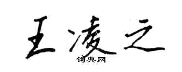 王正良王凌之行書個性簽名怎么寫