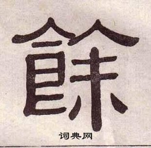 黃葆戉千字文中餘的寫法