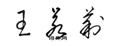 駱恆光王若莉草書個性簽名怎么寫