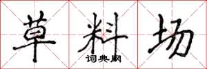 侯登峰草料場楷書怎么寫