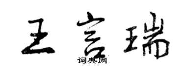 曾慶福王言瑞行書個性簽名怎么寫