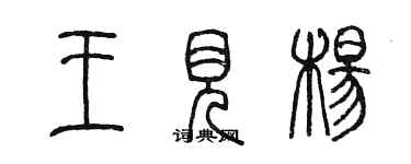 陳墨王見楊篆書個性簽名怎么寫