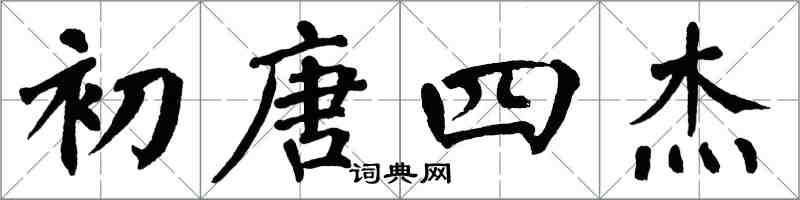 翁闓運初唐四傑楷書怎么寫