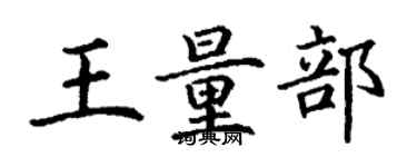 丁謙王量部楷書個性簽名怎么寫