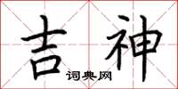 荊霄鵬吉神楷書怎么寫