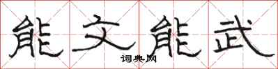駱恆光能文能武隸書怎么寫
