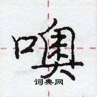 龐中華寫的硬筆行書噢