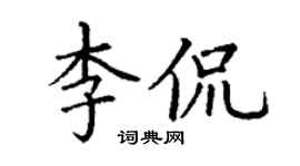 丁謙李侃楷書個性簽名怎么寫