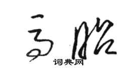 駱恆光馬昭草書個性簽名怎么寫