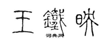 陳聲遠王鐵映篆書個性簽名怎么寫