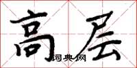 周炳元高層楷書怎么寫